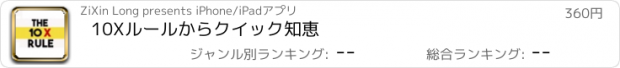 おすすめアプリ 10Xルールからクイック知恵