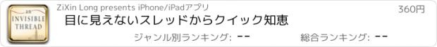 おすすめアプリ 目に見えないスレッドからクイック知恵