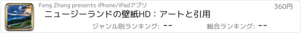 おすすめアプリ ニュージーランドの壁紙HD：アートと引用