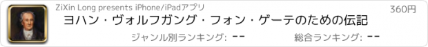 おすすめアプリ ヨハン・ヴォルフガング・フォン・ゲーテのための伝記