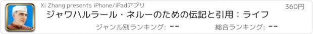 おすすめアプリ ジャワハルラール・ネルーのための伝記と引用：ライフ