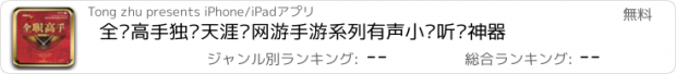 おすすめアプリ 全职高手独闯天涯—网游手游系列有声小说听书神器