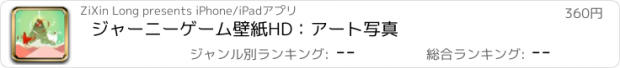 おすすめアプリ ジャーニーゲーム壁紙HD：アート写真