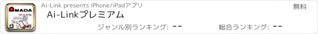 おすすめアプリ Ai-Linkプレミアム