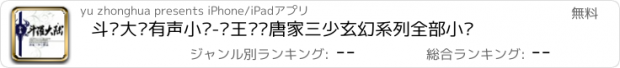 おすすめアプリ 斗罗大陆有声小说-龙王传说唐家三少玄幻系列全部小说