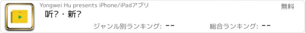 おすすめアプリ 听阅・新闻