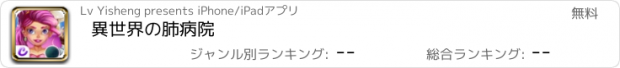 おすすめアプリ 異世界の肺病院