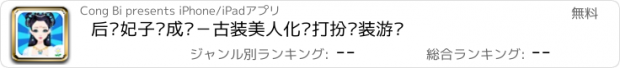 おすすめアプリ 后宫妃子养成记－古装美人化妆打扮换装游戏