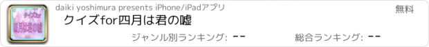 おすすめアプリ クイズfor四月は君の嘘