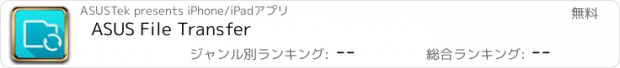 おすすめアプリ ASUS File Transfer