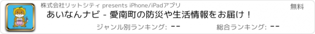 おすすめアプリ あいなんナビ - 愛南町の防災や生活情報をお届け！