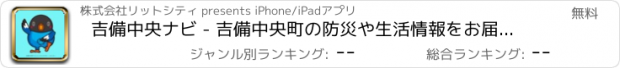 おすすめアプリ 吉備中央ナビ - 吉備中央町の防災や生活情報をお届け！