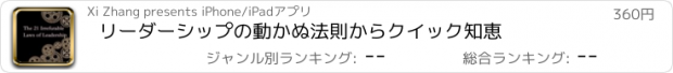 おすすめアプリ リーダーシップの動かぬ法則からクイック知恵