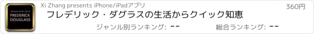 おすすめアプリ フレデリック・ダグラスの生活からクイック知恵