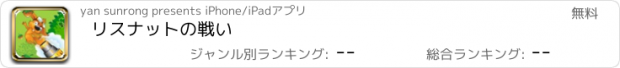 おすすめアプリ リスナットの戦い