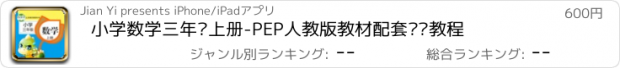 おすすめアプリ 小学数学三年级上册-PEP人教版教材配套视频教程