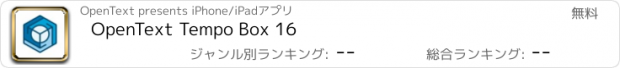 おすすめアプリ OpenText Tempo Box 16