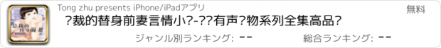 おすすめアプリ 总裁的替身前妻言情小说-热门有声读物系列全集高品质