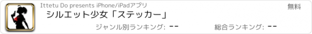 おすすめアプリ シルエット少女「ステッカー」