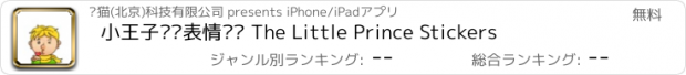 おすすめアプリ 小王子动态表情贴纸 The Little Prince Stickers