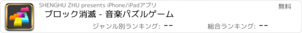 おすすめアプリ ブロック消滅 - 音楽パズルゲーム