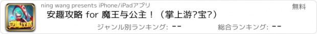 おすすめアプリ 安趣攻略 for 魔王与公主！（掌上游戏宝库）