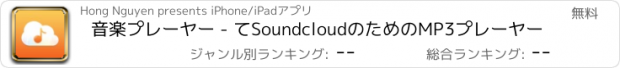 おすすめアプリ 音楽プレーヤー - てSoundcloudのためのMP3プレーヤー