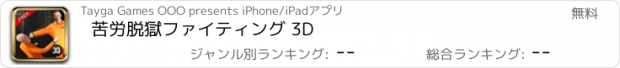 おすすめアプリ 苦労脱獄ファイティング 3D