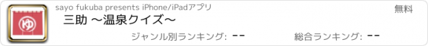 おすすめアプリ 三助 ～温泉クイズ～