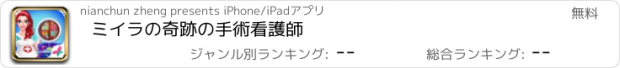 おすすめアプリ ミイラの奇跡の手術看護師