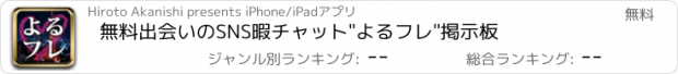 おすすめアプリ 無料出会いのSNS暇チャット"よるフレ"掲示板