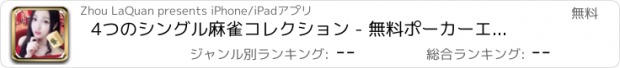 おすすめアプリ 4つのシングル麻雀コレクション - 無料ポーカーエンターテインメント地主