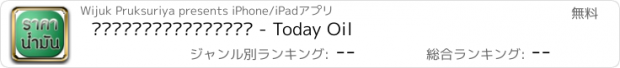 おすすめアプリ ราคาน้ำมันวันนี้ - Today Oil