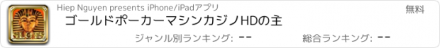 おすすめアプリ ゴールドポーカーマシンカジノHDの主