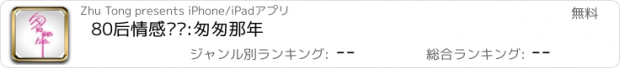 おすすめアプリ 80后情感实录:匆匆那年