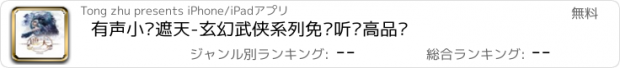 おすすめアプリ 有声小说遮天-玄幻武侠系列免费听书高品质