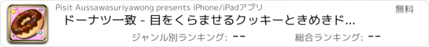 おすすめアプリ ドーナツ一致 - 目をくらませるクッキーときめきドーナツ パズル。
