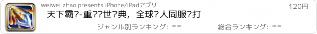 おすすめアプリ 天下霸业-重现传世经典，全球华人同服开打