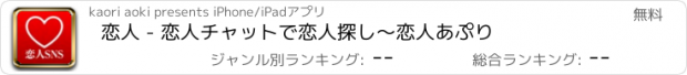 おすすめアプリ 恋人 - 恋人チャットで恋人探し～恋人あぷり