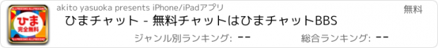 おすすめアプリ ひまチャット - 無料チャットはひまチャットBBS