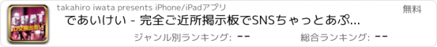 おすすめアプリ であいけい - 完全ご近所掲示板でSNSちゃっとあぷりであい