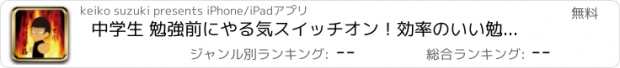 おすすめアプリ 中学生 勉強前にやる気スイッチオン！効率のいい勉強方法