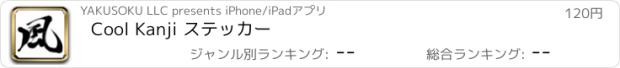 おすすめアプリ Cool Kanji ステッカー