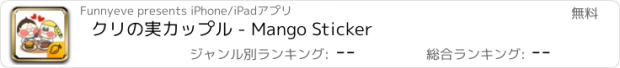 おすすめアプリ クリの実カップル - Mango Sticker