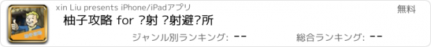 おすすめアプリ 柚子攻略 for 辐射 辐射避难所