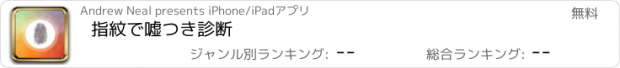 おすすめアプリ 指紋で嘘つき診断