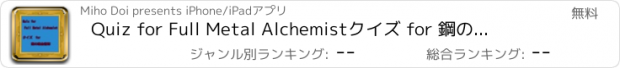 おすすめアプリ Quiz for Full Metal Alchemist　クイズ for 鋼の錬金術師(iOS)