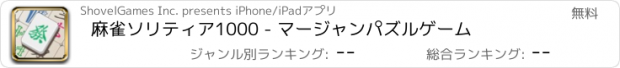 おすすめアプリ 麻雀ソリティア1000 - マージャンパズルゲーム