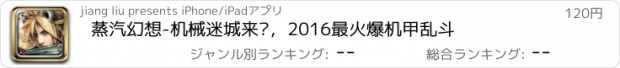 おすすめアプリ 蒸汽幻想-机械迷城来临，2016最火爆机甲乱斗