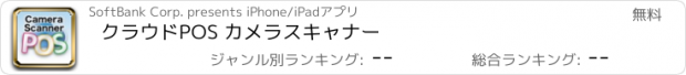 おすすめアプリ クラウドPOS カメラスキャナー